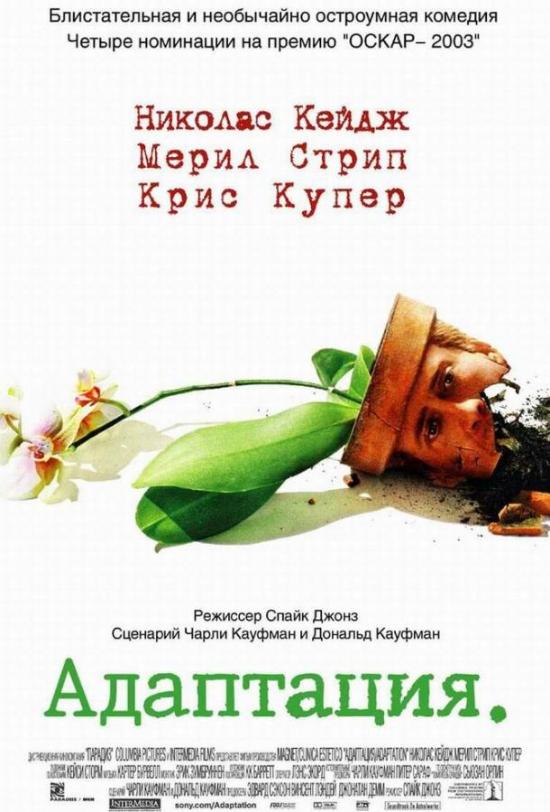 Фильм Адаптация (2002) смотреть онлайн