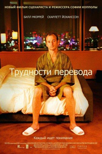 Фильм Трудности перевода 2003 смотреть онлайн с Скарлетт Йоханссон