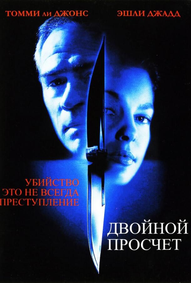 Фильм Двойной просчет 1999 смотреть онлайн в хорошем качестве